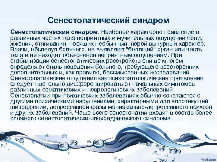 Сенестопатия что это такое простыми словами. Сенестопатический. Сенестопатический синдром. Ипохондрически сенестопатический синдром. Сенестопатический синдром психиатрия.