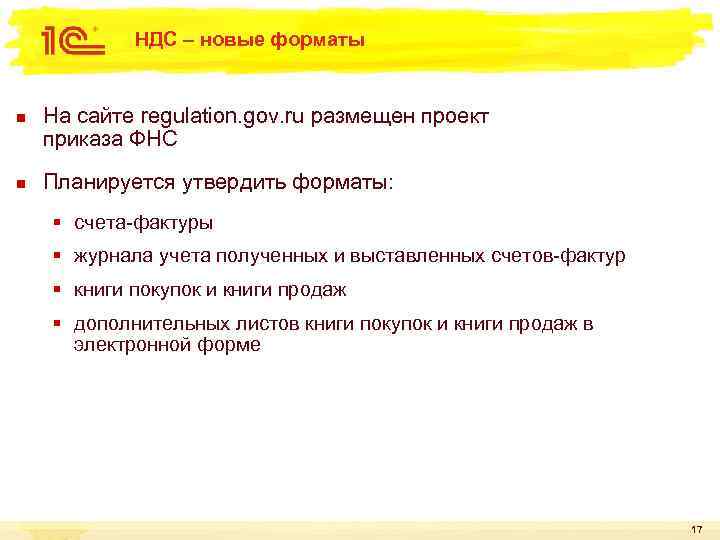 НДС – новые форматы n n На сайте regulation. gov. ru размещен проект приказа