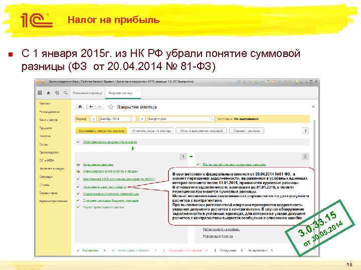 Налог на прибыль n С 1 января 2015 г. из НК РФ убрали понятие