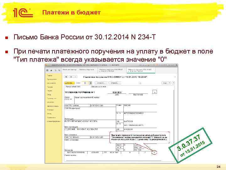 Платежи в бюджет n n Письмо Банка России от 30. 12. 2014 N 234