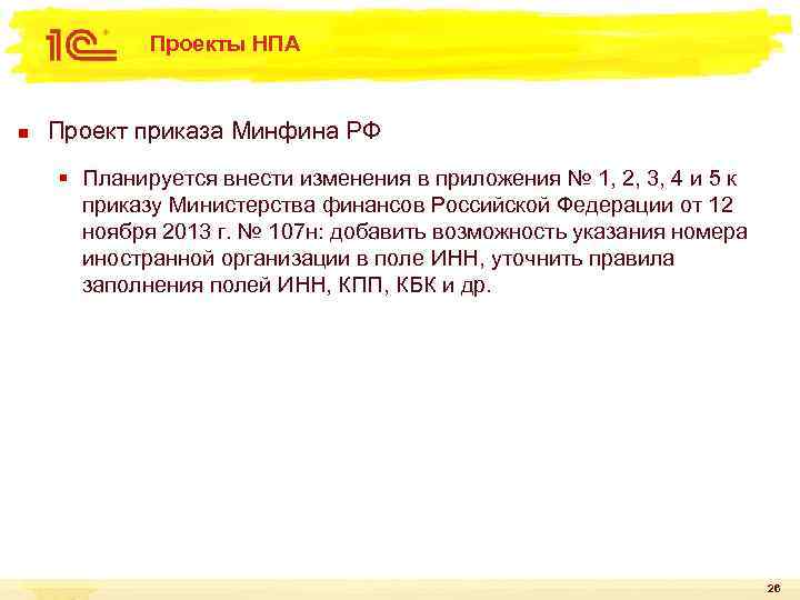 Проекты НПА n Проект приказа Минфина РФ § Планируется внести изменения в приложения №