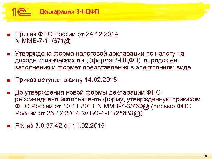 Декларация 3 -НДФЛ n n n Приказ ФНС России от 24. 12. 2014 N