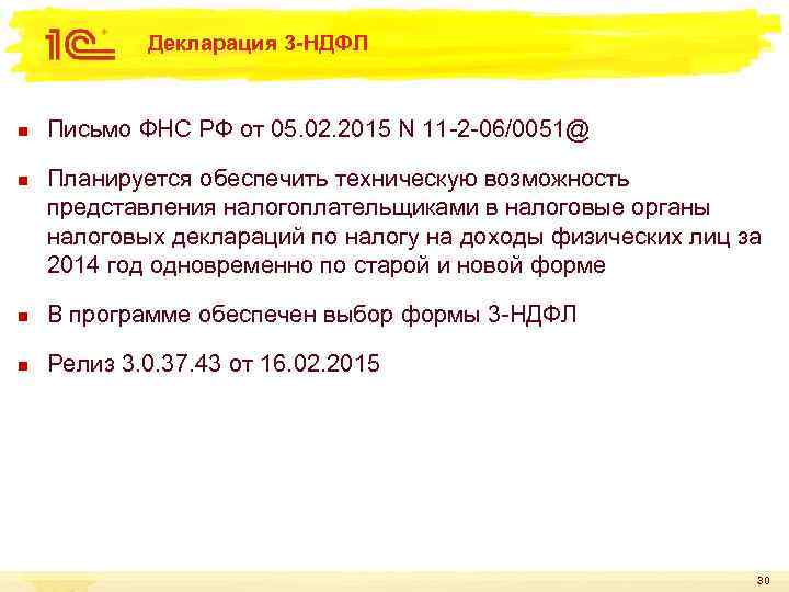 Декларация 3 -НДФЛ n n Письмо ФНС РФ от 05. 02. 2015 N 11