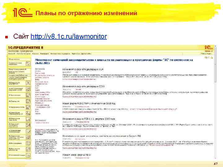 Планы по отражению изменений n Сайт http: //v 8. 1 c. ru/lawmonitor 47 