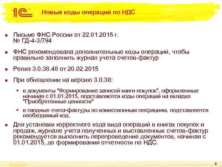 Новые коды операций по НДС n n Письмо ФНС России от 22. 01. 2015
