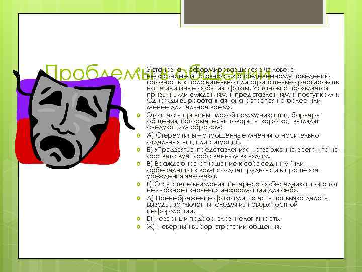 Проблемы в общении Установка – сформировавшаяся в человеке неосознанная готовность к определенному поведению, готовность