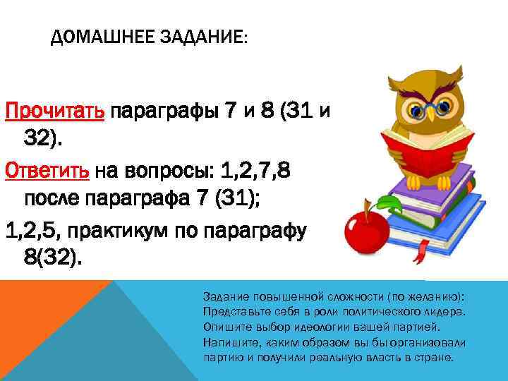 ДОМАШНЕЕ ЗАДАНИЕ: Прочитать параграфы 7 и 8 (31 и 32). Ответить на вопросы: 1,