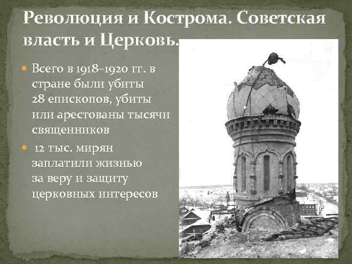 Революция и Кострома. Советская власть и Церковь. Всего в 1918– 1920 гг. в стране