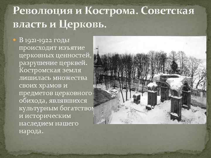 Революция и Кострома. Советская власть и Церковь. В 1921 -1922 годы происходит изъятие церковных