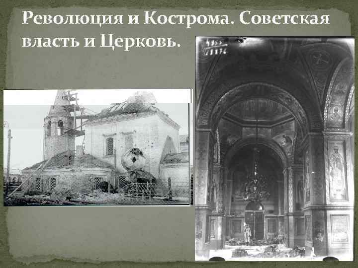 Революция и Кострома. Советская власть и Церковь. 