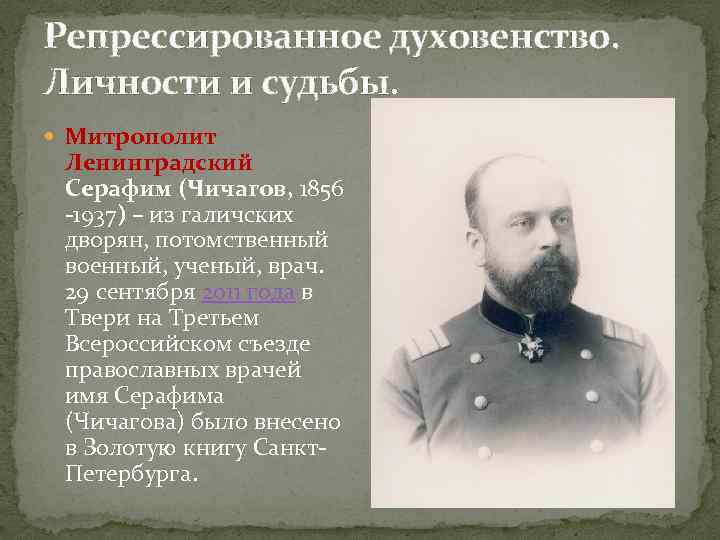 Репрессированное духовенство. Личности и судьбы. Митрополит Ленинградский Серафим (Чичагов, 1856 -1937) – из галичских