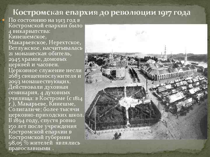 Костромская епархия до революции 1917 года По состоянию на 1913 год в Костромской епархии