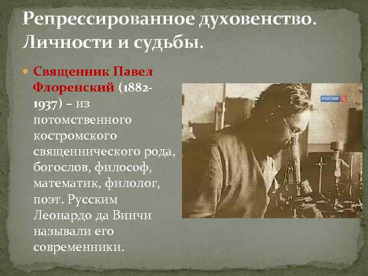 Репрессированное духовенство. Личности и судьбы. Священник Павел Флоренский (18821937) – из потомственного костромского священнического