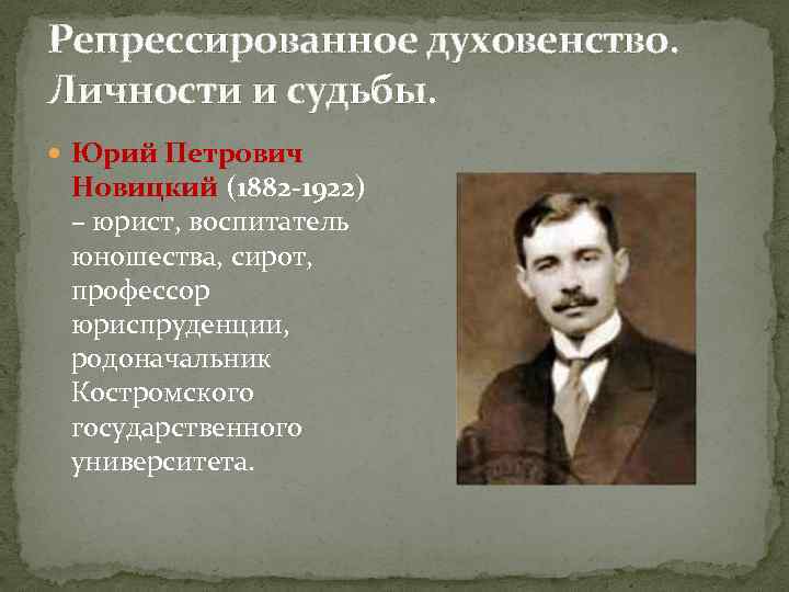 Репрессированное духовенство. Личности и судьбы. Юрий Петрович Новицкий (1882 -1922) – юрист, воспитатель юношества,