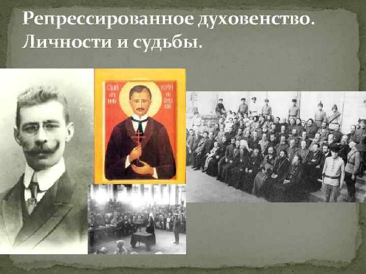 Репрессированное духовенство. Личности и судьбы. 