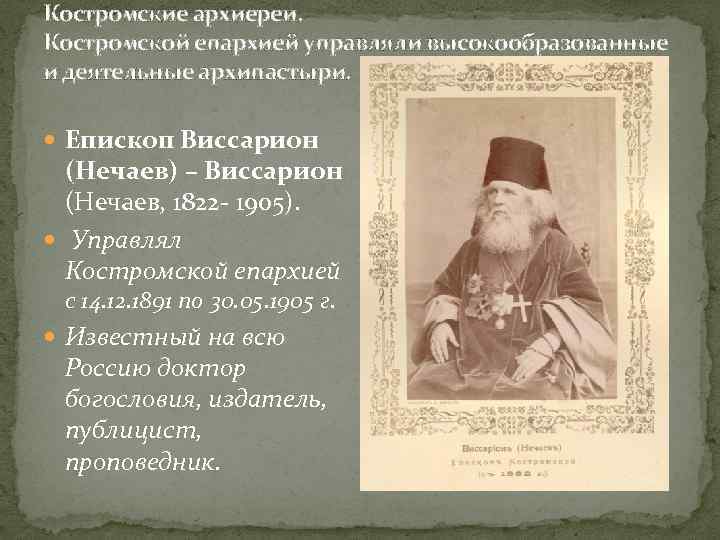 Костромские архиереи. Костромской епархией управляли высокообразованные и деятельные архипастыри. Епископ Виссарион (Нечаев) – Виссарион