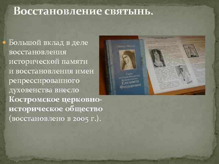 Восстановление святынь. Большой вклад в деле восстановления исторической памяти и восстановления имен репрессированного духовенства