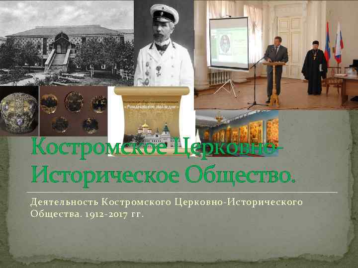 Костромское Церковно. Историческое Общество. Деятельность Костромского Церковно-Исторического Общества. 1912 -2017 гг. 