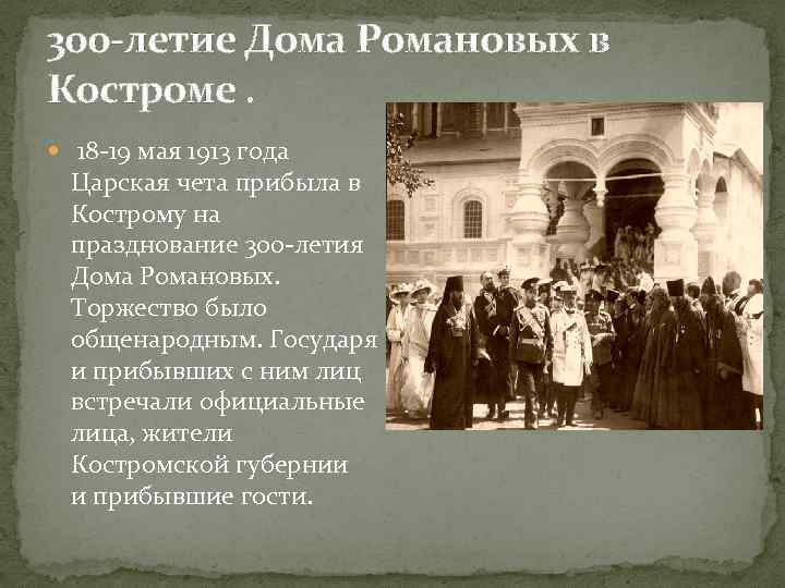 300 -летие Дома Романовых в Костроме. 18 -19 мая 1913 года Царская чета прибыла