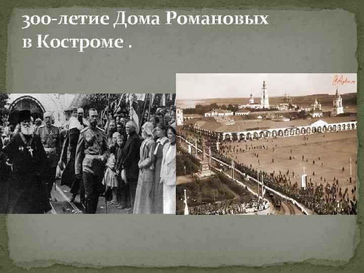 300 -летие Дома Романовых в Костроме. 