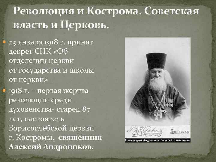 Революция и Кострома. Советская власть и Церковь. 23 января 1918 г. принят декрет СНК