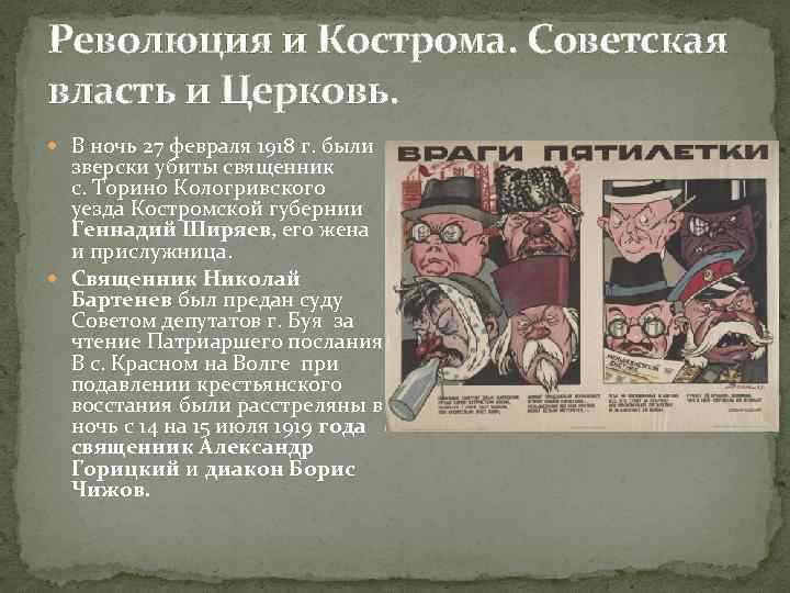 Революция и Кострома. Советская власть и Церковь. В ночь 27 февраля 1918 г. были