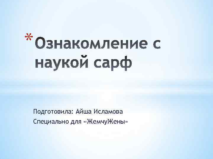 * Подготовила: Айша Исламова Специально для «Жемчу. Жены» 