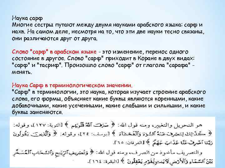 Наука сарф Многие сестры путают между двумя науками арабского языка: сарф и нахв. На