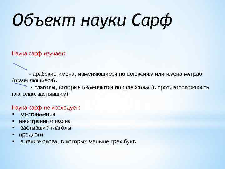 Объект науки Сарф Наука сарф изучает: - арабские имена, изменяющиеся по флексиям или имена