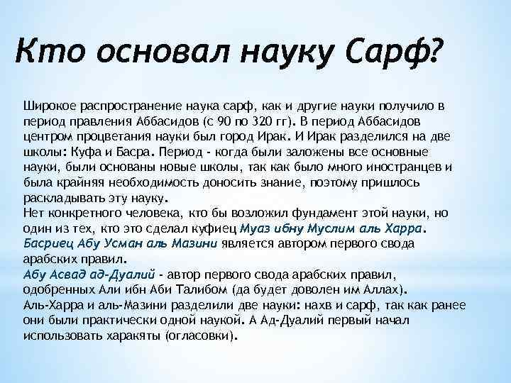 Кто основал науку Сарф? Широкое распространение наука сарф, как и другие науки получило в