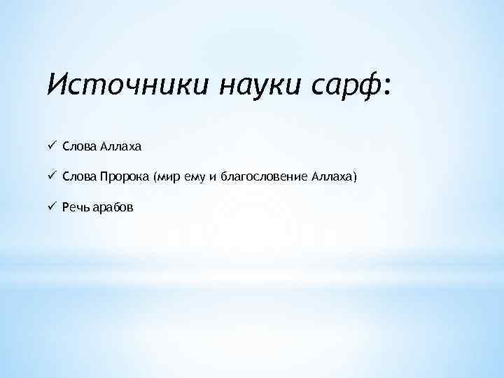 Источники науки сарф: ü Слова Аллаха ü Слова Пророка (мир ему и благословение Аллаха)