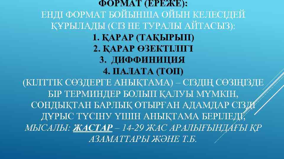 ФОРМАТ (ЕРЕЖЕ): ЕНДІ ФОРМАТ БОЙЫНША ОЙЫН КЕЛЕСІДЕЙ ҚҰРЫЛАДЫ (СІЗ НЕ ТУРАЛЫ АЙТАСЫЗ): 1. ҚАРАР