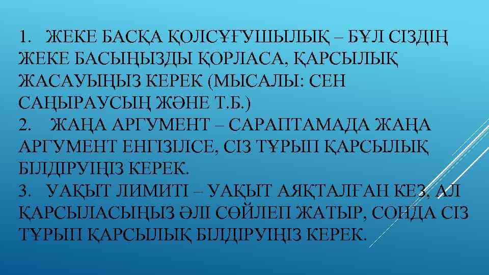 1. ЖЕКЕ БАСҚА ҚОЛСҰҒУШЫЛЫҚ – БҰЛ СІЗДІҢ ЖЕКЕ БАСЫҢЫЗДЫ ҚОРЛАСА, ҚАРСЫЛЫҚ ЖАСАУЫҢЫЗ КЕРЕК (МЫСАЛЫ:
