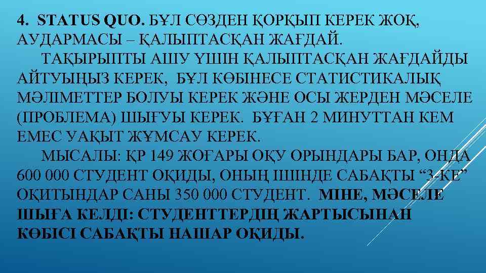 4. STATUS QUO. БҰЛ СӨЗДЕН ҚОРҚЫП КЕРЕК ЖОҚ, АУДАРМАСЫ – ҚАЛЫПТАСҚАН ЖАҒДАЙ. ТАҚЫРЫПТЫ АШУ