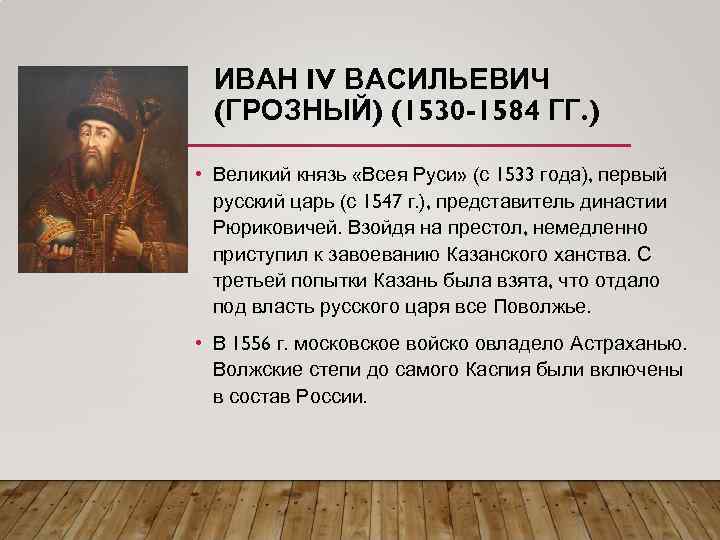 ИВАН IV ВАСИЛЬЕВИЧ (ГРОЗНЫЙ) (1530 -1584 ГГ. ) • Великий князь «Всея Руси» (с