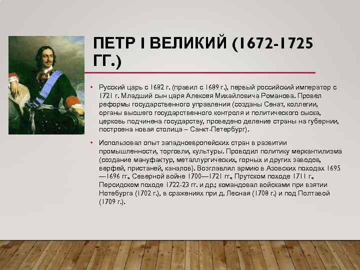 ПЕТР I ВЕЛИКИЙ (1672 -1725 ГГ. ) • Русский царь с 1682 г. (правил