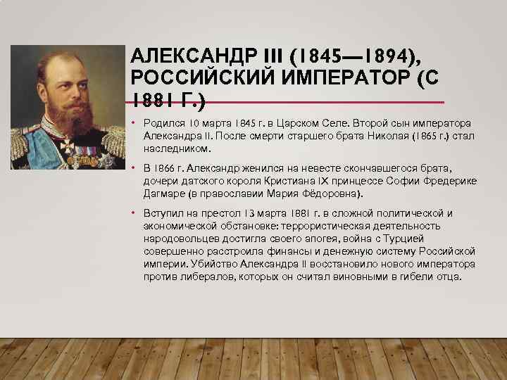 АЛЕКСАНДР III (1845— 1894), РОССИЙСКИЙ ИМПЕРАТОР (С 1881 Г. ) • Родился 10 марта
