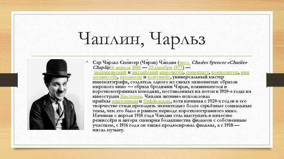 Биография чаплина кратко. Чаплин краткая биография. Чарли Чаплин краткая биография. Чарли Чаплин на английском кратко.