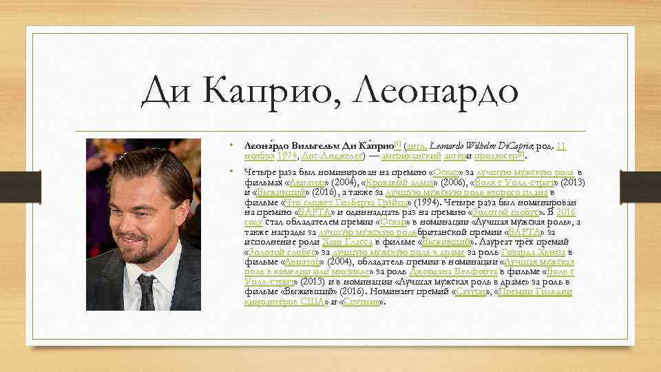Ди Каприо, Леонардо • Леона рдо Вильгельм Ди Ка прио[1] (англ. Leonardo Wilhelm Di.