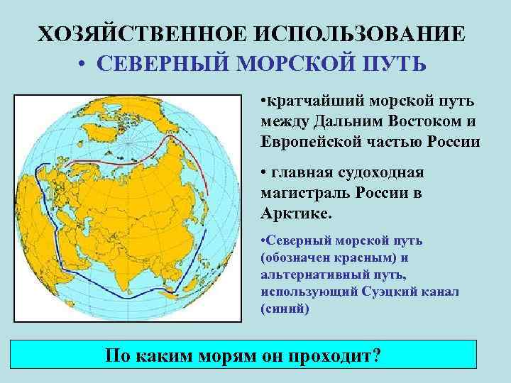 ХОЗЯЙСТВЕННОЕ ИСПОЛЬЗОВАНИЕ • СЕВЕРНЫЙ МОРСКОЙ ПУТЬ • кратчайший морской путь между Дальним Востоком и