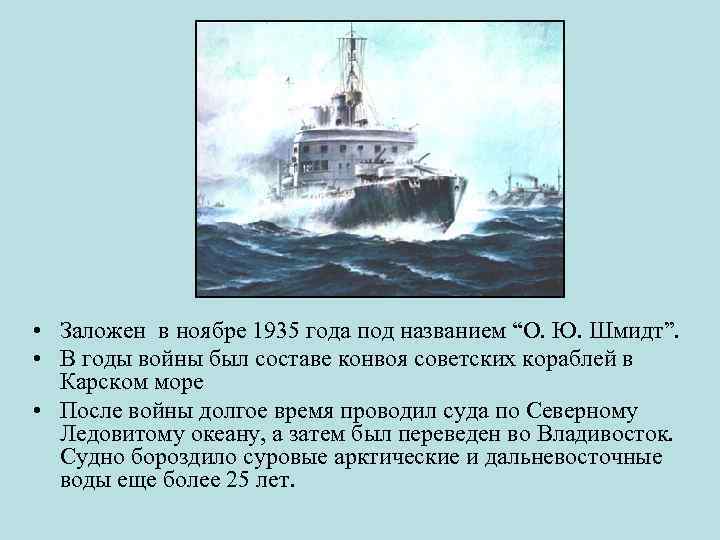  • Заложен в ноябре 1935 года под названием “О. Ю. Шмидт”. • В