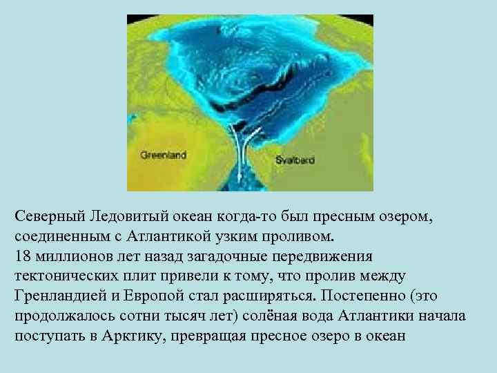 Северный Ледовитый океан когда-то был пресным озером, соединенным с Атлантикой узким проливом. 18 миллионов