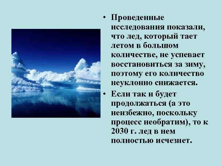  • Проведенные исследования показали, что лед, который тает летом в большом количестве, не