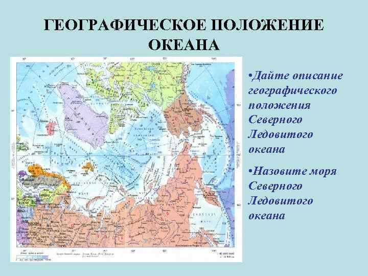 ГЕОГРАФИЧЕСКОЕ ПОЛОЖЕНИЕ ОКЕАНА • Дайте описание географического положения Северного Ледовитого океана • Назовите моря