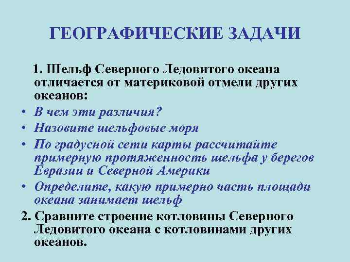 ГЕОГРАФИЧЕСКИЕ ЗАДАЧИ 1. Шельф Северного Ледовитого океана отличается от материковой отмели других океанов: •