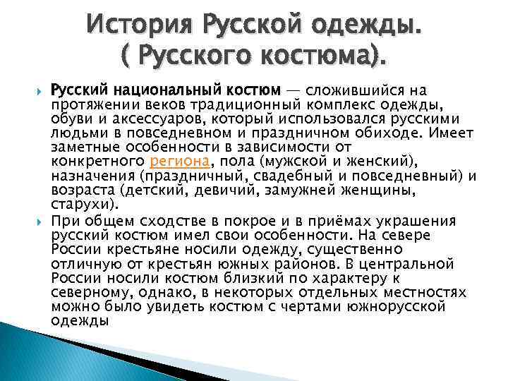 История Русской одежды. ( Русского костюма). Русский национальный костюм — сложившийся на протяжении веков