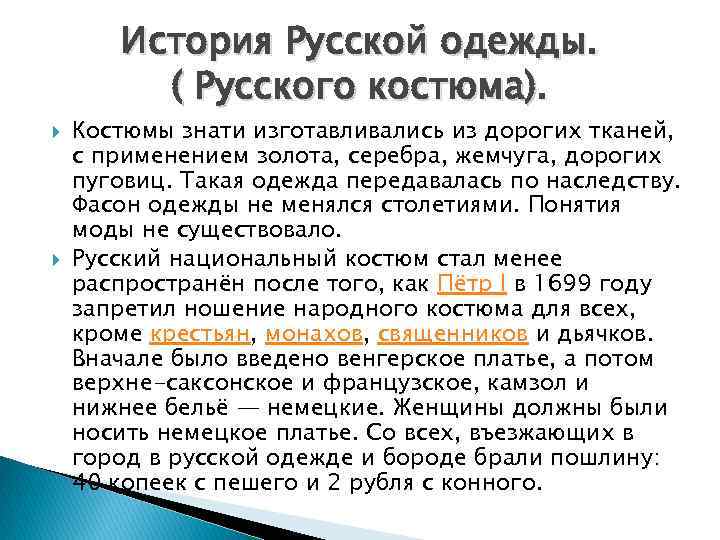 История Русской одежды. ( Русского костюма). Костюмы знати изготавливались из дорогих тканей, с применением