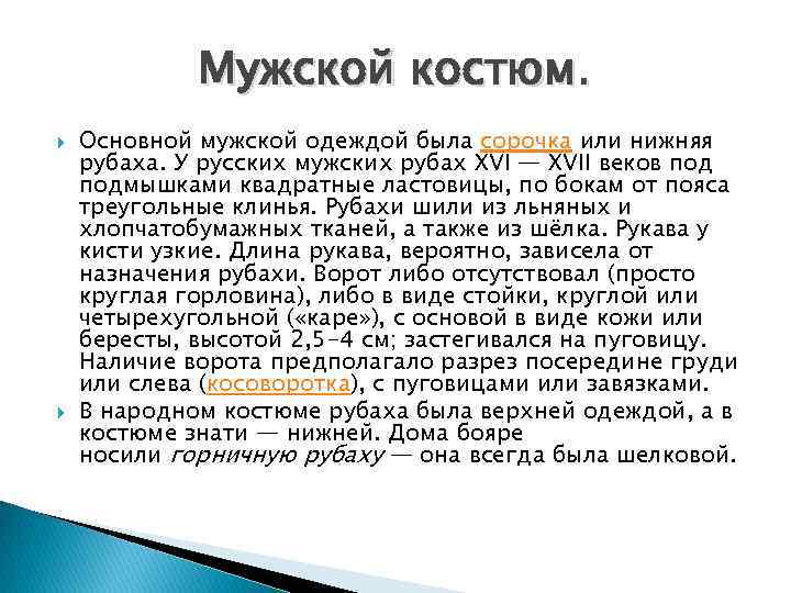 Мужской костюм. Основной мужской одеждой была сорочка или нижняя рубаха. У русских мужских рубах