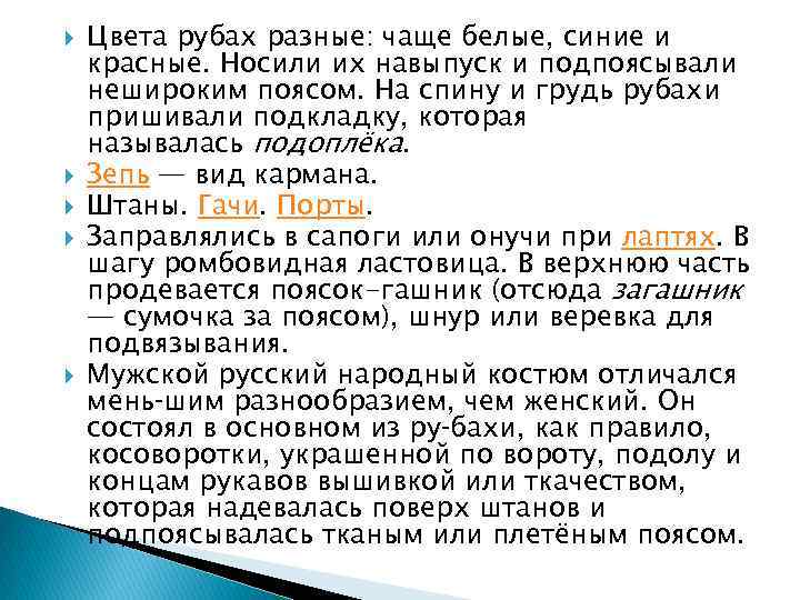  Цвета рубах разные: чаще белые, синие и красные. Носили их навыпуск и подпоясывали