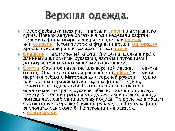 Верхняя одежда. Поверх рубашки мужчины надевали зипун из домашнего сукна. Поверх зипуна богатые люди